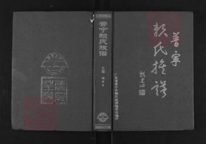 广东省汕头市普宁县赖氏族谱-普宁赖氏族谱[不分卷].pdf电子版缩略图