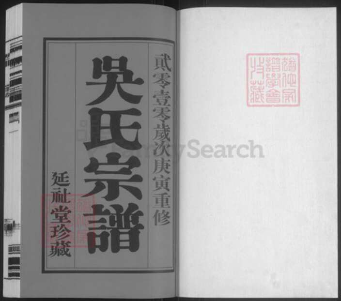 江苏省常州市武进县遥观镇吴氏延祉堂族谱-吴氏宗谱.pdf电子版预览图1