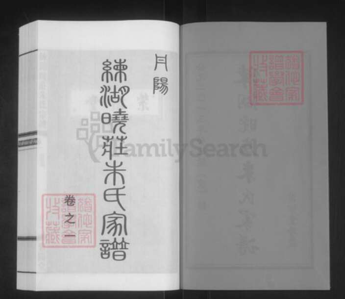 江苏省镇江市丹阳市云阳街道朱氏紫阳堂族谱-练湖晓庄朱氏家谱.pdf电子版预览图2