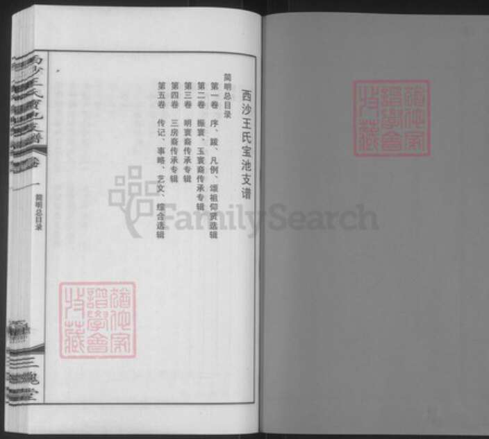 江苏省无锡市江阴市周庄镇王氏三槐堂族谱-西沙王氏宝池支谱.pdf电子版预览图1