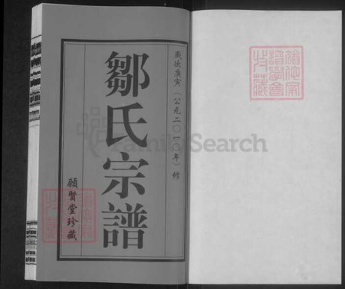 江苏省常州市武进县横林镇邹氏愿贤堂族谱-邹氏宗谱.pdf电子版预览图1