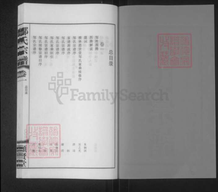 江苏省常州市武进县横林镇邹氏愿贤堂族谱-邹氏宗谱.pdf电子版预览图2