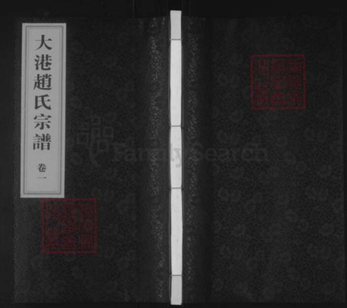 江苏省镇江市京口区赵氏族谱-大港赵氏宗谱.pdf电子版缩略图