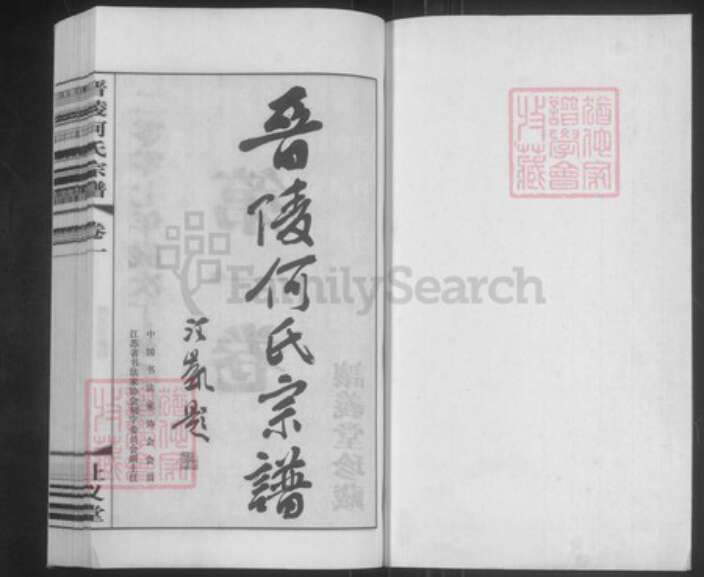 江苏省常州市武进县何氏让义堂族谱-晋陵何氏宗谱.pdf电子版预览图1