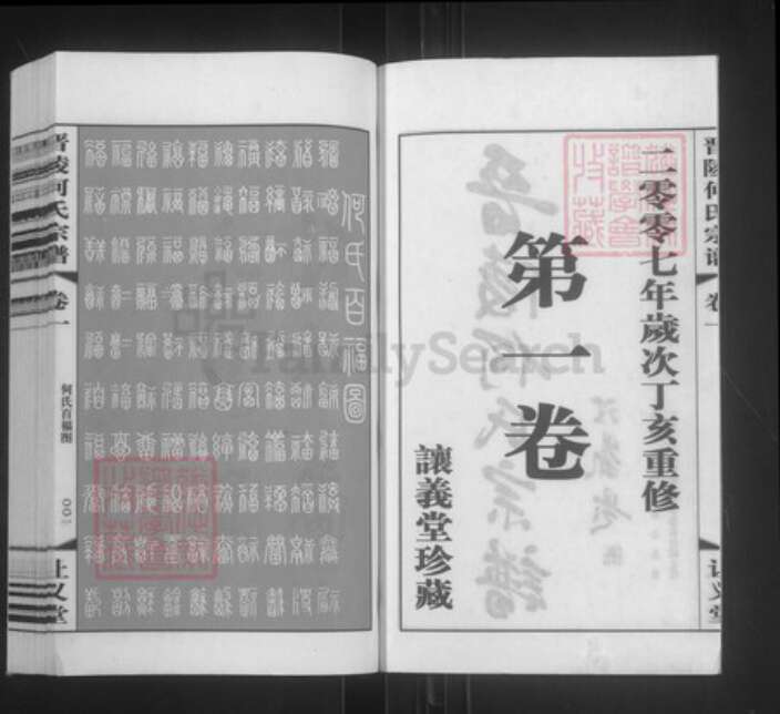 江苏省常州市武进县何氏让义堂族谱-晋陵何氏宗谱.pdf电子版预览图2