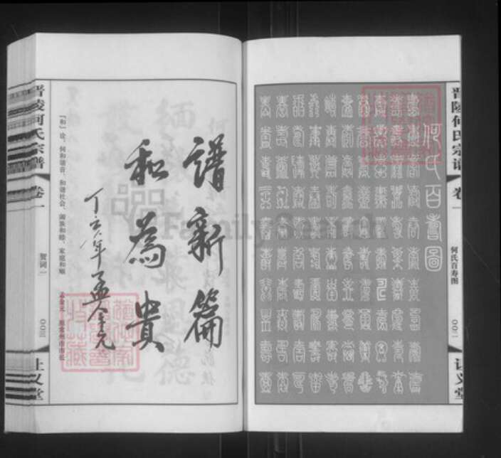 江苏省常州市武进县何氏让义堂族谱-晋陵何氏宗谱.pdf电子版预览图3