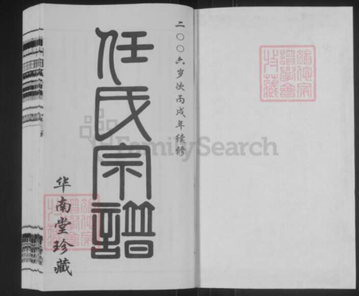 江苏省常州市武进县任氏华南堂族谱-东洲任氏宗谱.pdf电子版预览图1