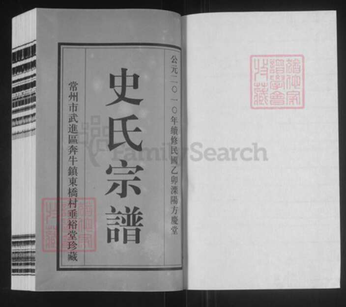 江苏省常州市武进县史氏方庆堂族谱-史氏宗谱.pdf电子版预览图1