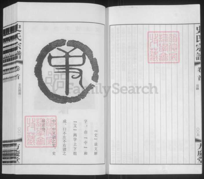 江苏省常州市武进县史氏方庆堂族谱-史氏宗谱.pdf电子版预览图5