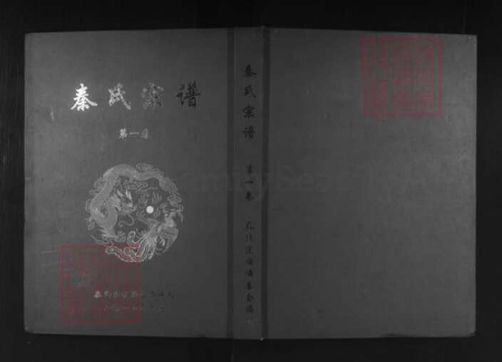 湖北省黄冈市浠水县竹瓦镇秦氏继述堂族谱-秦氏宗谱.pdf电子版缩略图