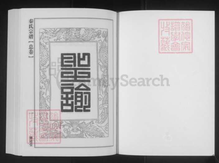 湖北省黄冈市浠水县竹瓦镇秦氏继述堂族谱-秦氏宗谱.pdf电子版预览图1