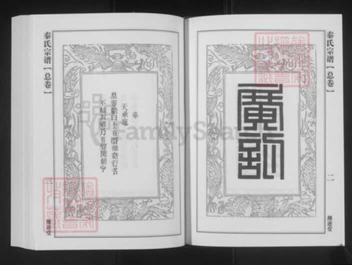 湖北省黄冈市浠水县竹瓦镇秦氏继述堂族谱-秦氏宗谱.pdf电子版预览图2