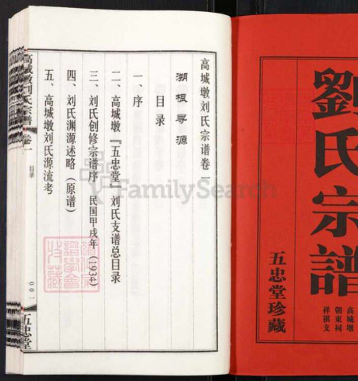江苏省无锡市江阴市璜土镇江苏省无锡市江阴市刘；刘氏五忠堂族谱-高城墩刘氏宗谱.pdf电子版预览图1