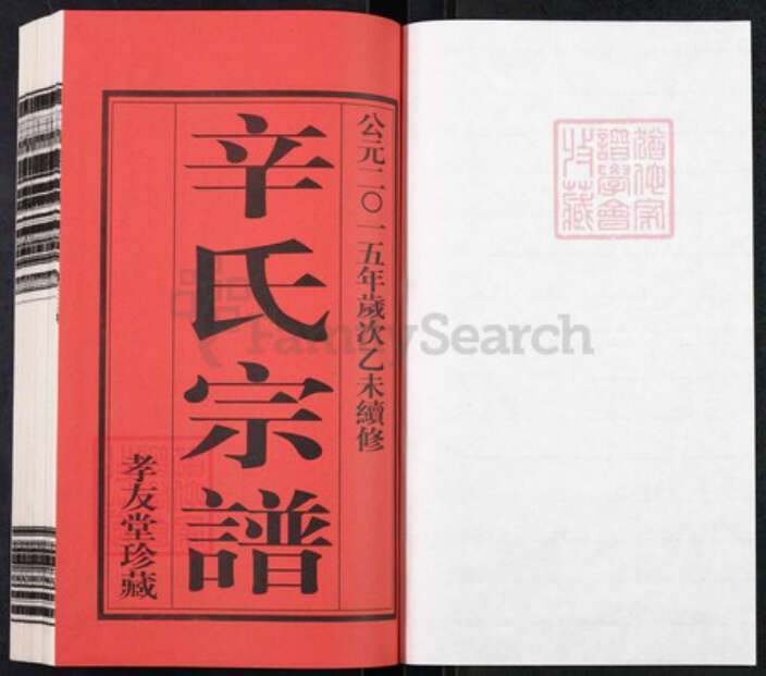 江苏省常州市武进县遥观镇辛氏孝友堂族谱-洪庄沟东辛氏宗谱.pdf电子版预览图1