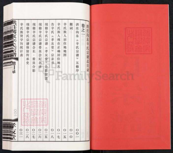 江苏省常州市武进县遥观镇辛氏孝友堂族谱-洪庄沟东辛氏宗谱.pdf电子版预览图2