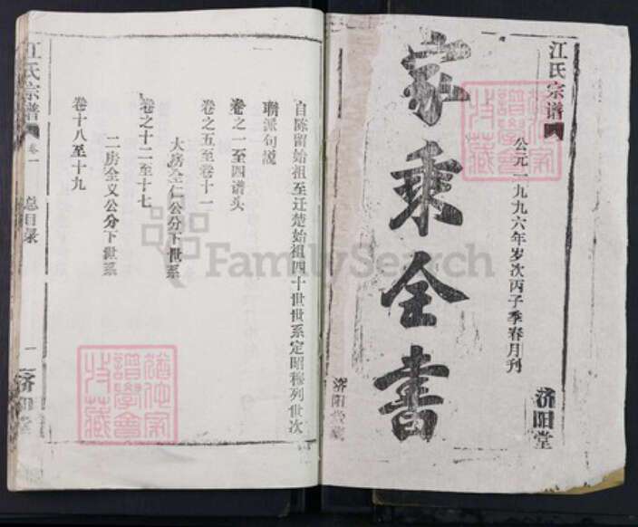 湖北省武汉市武昌区粮道街道江氏济阳堂族谱-江氏宗谱.pdf电子版预览图1