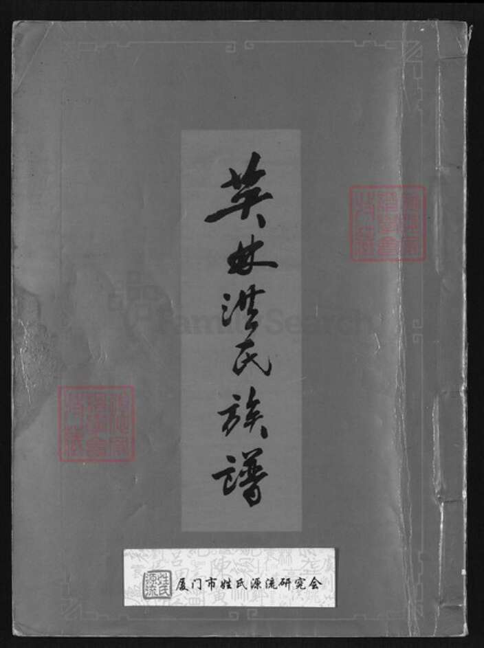 福建省泉州市晋江市英林镇洪氏敦煌堂族谱-英林洪氏族谱.pdf电子版缩略图