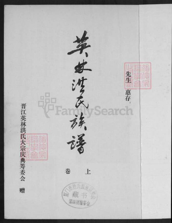 福建省泉州市晋江市英林镇洪氏敦煌堂族谱-英林洪氏族谱.pdf电子版预览图1