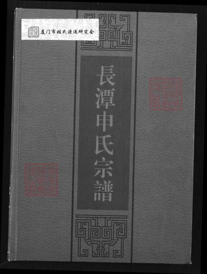 江西省萍乡市安源区五陂镇申氏东阳堂族谱-长潭申氏宗谱.pdf电子版缩略图