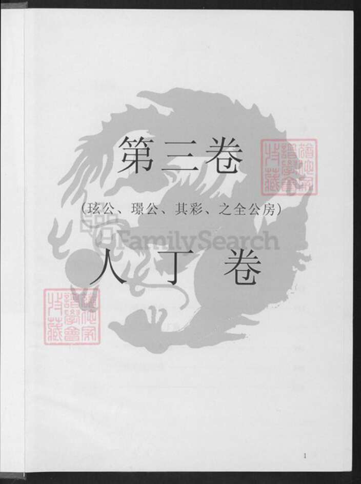江西省萍乡市安源区五陂镇申氏东阳堂族谱-长潭申氏宗谱.pdf电子版预览图1