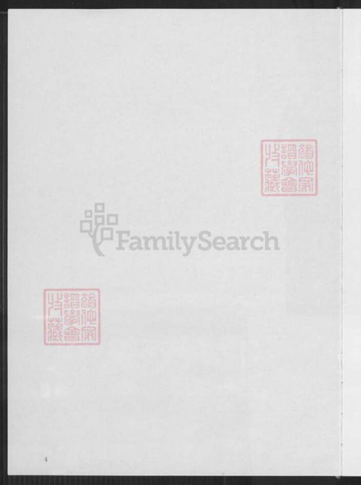 江西省萍乡市安源区五陂镇申氏东阳堂族谱-长潭申氏宗谱.pdf电子版预览图3