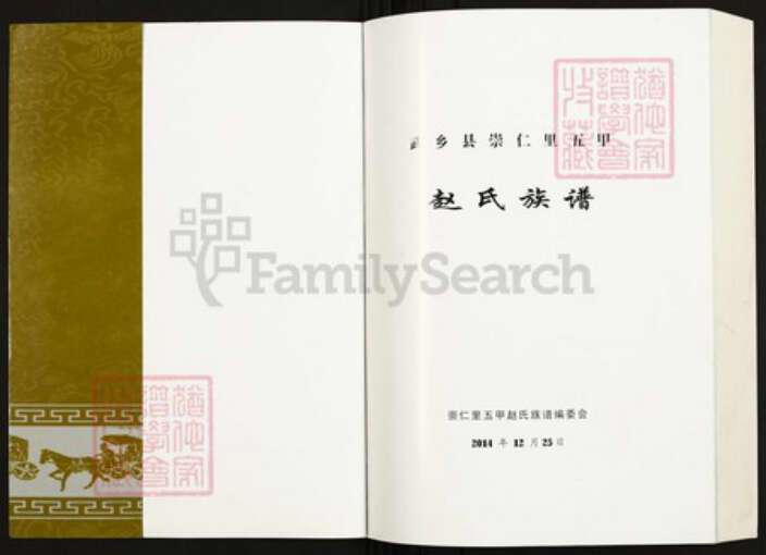 山西省长治市武乡县赵氏族谱-武乡县崇仁里五甲.赵氏族谱.pdf电子版预览图1