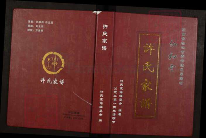 陕西省榆林许氏族谱-许氏家谱.陕西省榆林市青云镇色草湾村红和堂.pdf电子版缩略图
