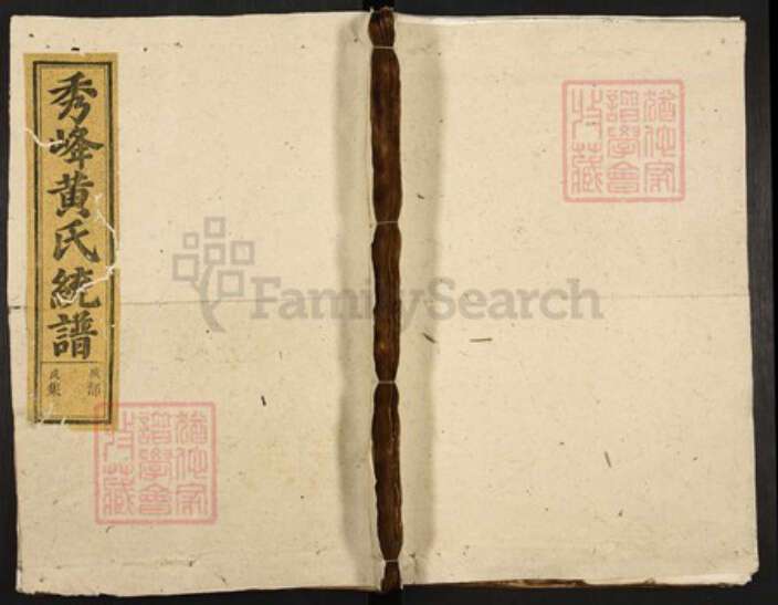 江西省吉安市遂川县黄氏族谱-秀峰黄氏统谱.pdf电子版缩略图