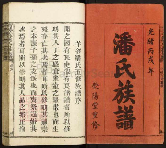 江西省赣州市石城县屏山镇潘氏荥阳堂族谱-石城羊谷潘氏五修族谱.pdf电子版预览图1