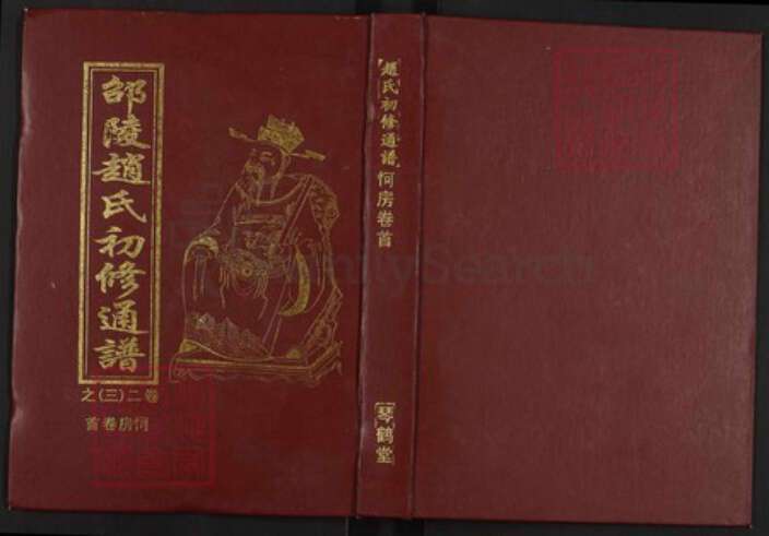 湖南省邵阳市邵阳县赵氏琴鹤堂族谱-邵陵赵氏初修通谱.pdf电子版缩略图