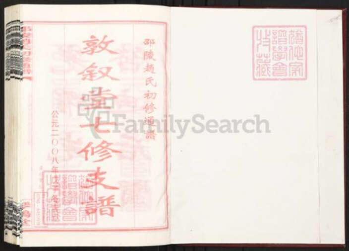 湖南省邵阳市邵阳县赵氏琴鹤堂族谱-邵陵赵氏初修通谱.pdf电子版预览图1