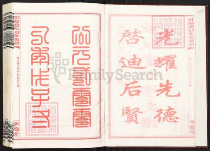 湖南省邵阳市邵阳县赵氏琴鹤堂族谱-邵陵赵氏初修通谱.pdf电子版预览图2