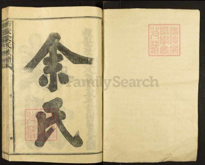 江西省宜春市靖安县余氏族谱-新安余氏族谱.pdf电子版预览图1