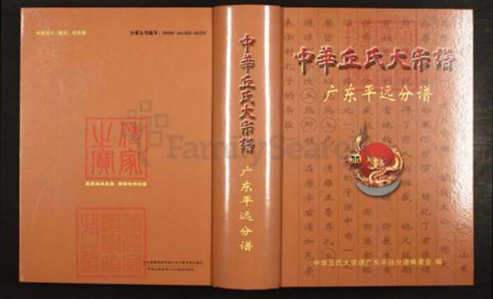 广东省梅州市平远县长田镇丘氏族谱-中华丘(邱)氏大宗谱.广东平远分谱.pdf电子版缩略图