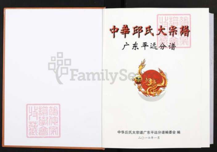 广东省梅州市平远县长田镇丘氏族谱-中华丘(邱)氏大宗谱.广东平远分谱.pdf电子版预览图1