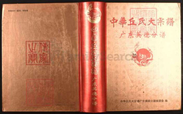 广东省清远市英德市西牛镇丘氏族谱-中华丘(邱)氏大宗谱.广东英德分谱.pdf电子版缩略图