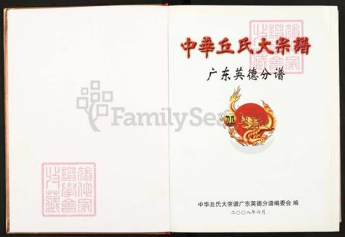 广东省清远市英德市西牛镇丘氏族谱-中华丘(邱)氏大宗谱.广东英德分谱.pdf电子版预览图1