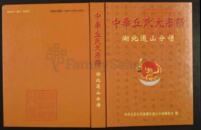 湖北省咸宁市通山县丘氏族谱-中华丘(邱)氏大宗谱.湖北通山分谱.pdf电子版缩略图