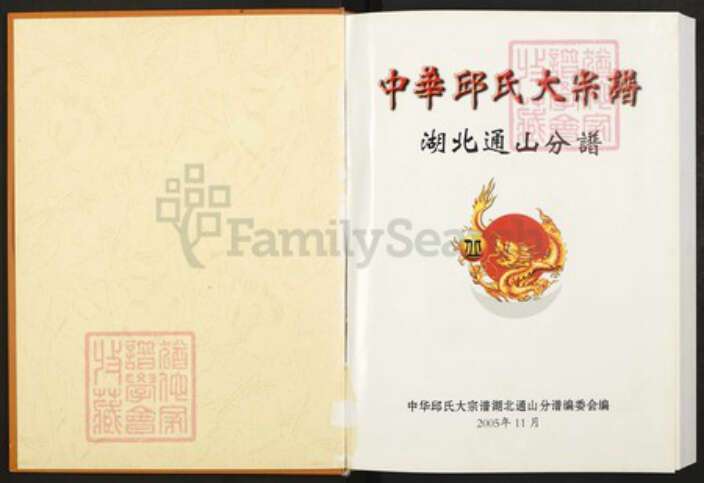 湖北省咸宁市通山县丘氏族谱-中华丘(邱)氏大宗谱.湖北通山分谱.pdf电子版预览图1