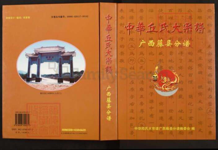 广西壮族自治区梧州市藤县丘氏族谱-中华丘氏大宗谱.广西滕县分谱.pdf电子版缩略图