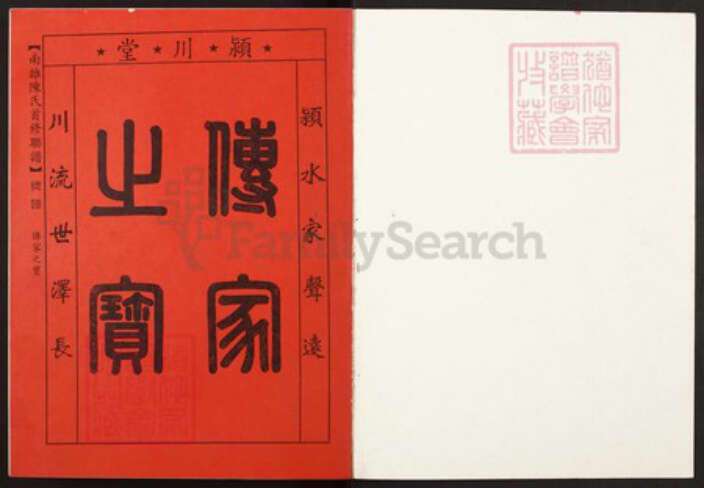 广东省韶关市南雄市陈氏颍川堂族谱-南雄陈氏首修联谱.pdf电子版预览图1