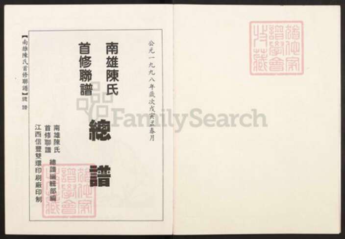 广东省韶关市南雄市陈氏颍川堂族谱-南雄陈氏首修联谱.pdf电子版预览图2