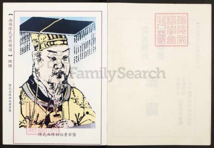 广东省韶关市南雄市陈氏颍川堂族谱-南雄陈氏首修联谱.pdf电子版预览图3