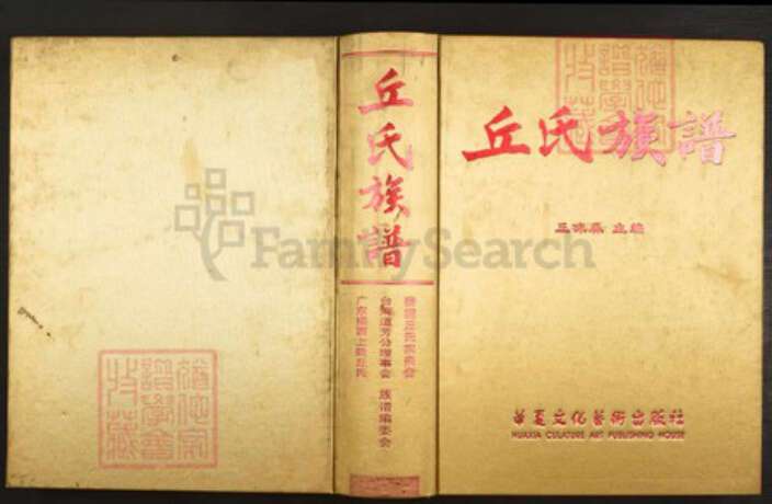 广东省梅州市梅县区丘氏族谱-丘氏族谱.pdf电子版缩略图