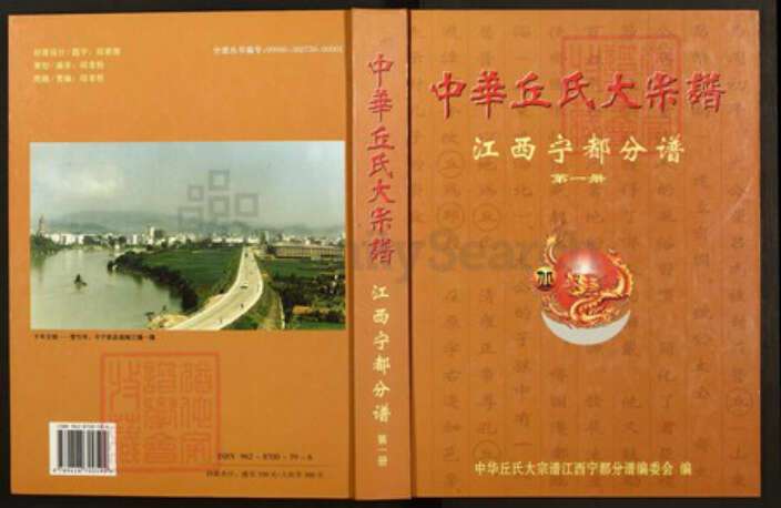 江西省赣州市宁都县洛口镇邱氏族谱-中华丘氏大宗谱.江西宁都分谱.pdf电子版缩略图