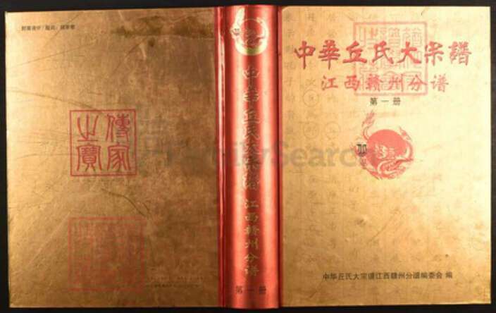 江西省赣州市丘氏族谱-中华丘氏大宗谱.赣州分谱.pdf电子版缩略图