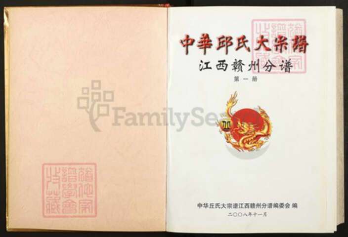 江西省赣州市丘氏族谱-中华丘氏大宗谱.赣州分谱.pdf电子版预览图1