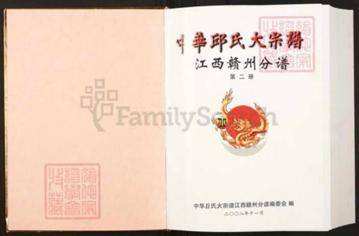 江西省赣州市丘氏族谱-中华丘(邱)氏大宗谱.江西赣州分谱.pdf电子版预览图1