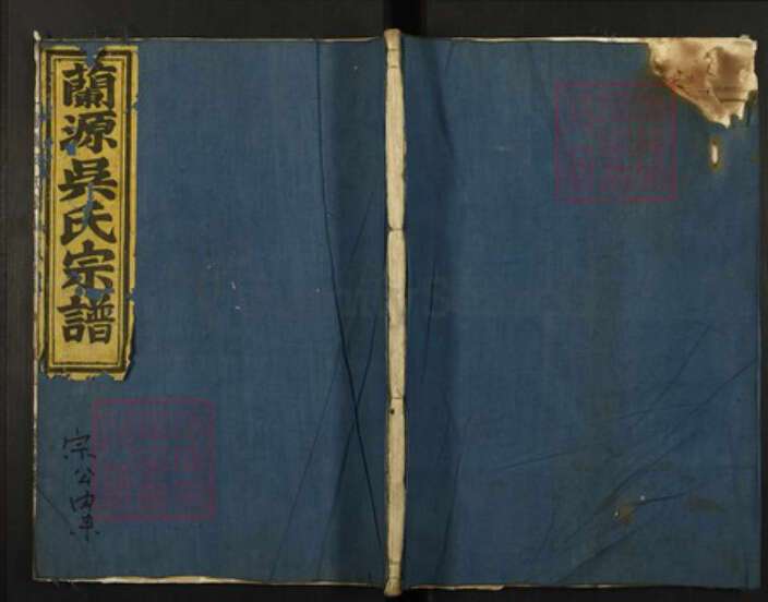 浙江省金华市婺城区吴氏族谱-兰源吴氏宗谱.pdf电子版缩略图