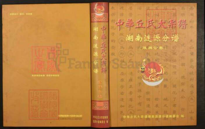湖南省娄底市涟源市龙塘镇邱氏族谱-中华邱氏大宗谱.湖南涟源分谱(效祥公卷).pdf电子版缩略图